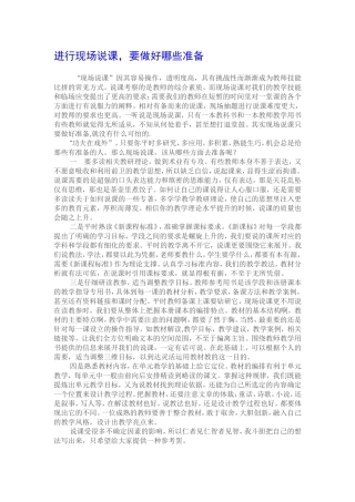 现场说课做哪些准备