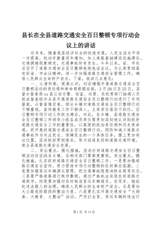 县长在全县道路交通安全百日整顿专项行动会议上的讲话发言_1