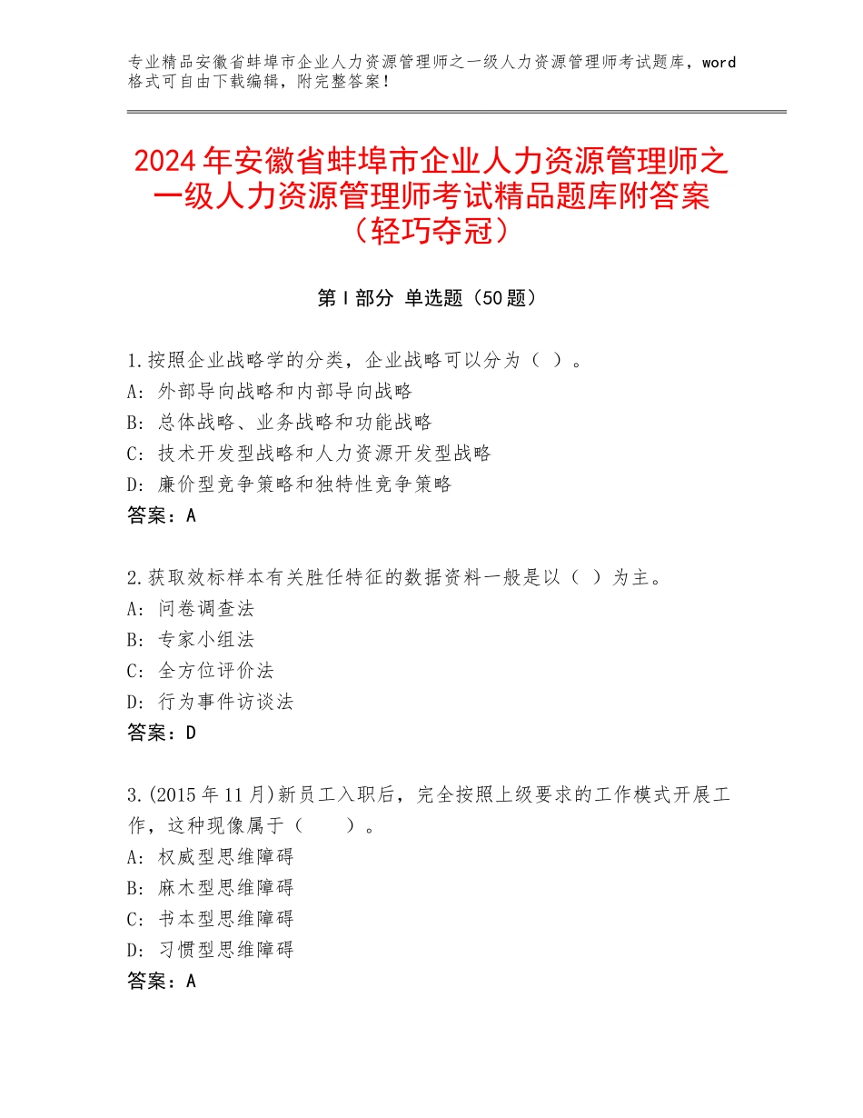 2024年安徽省蚌埠市企业人力资源管理师之一级人力资源管理师考试精品题库附答案（轻巧夺冠）_第1页