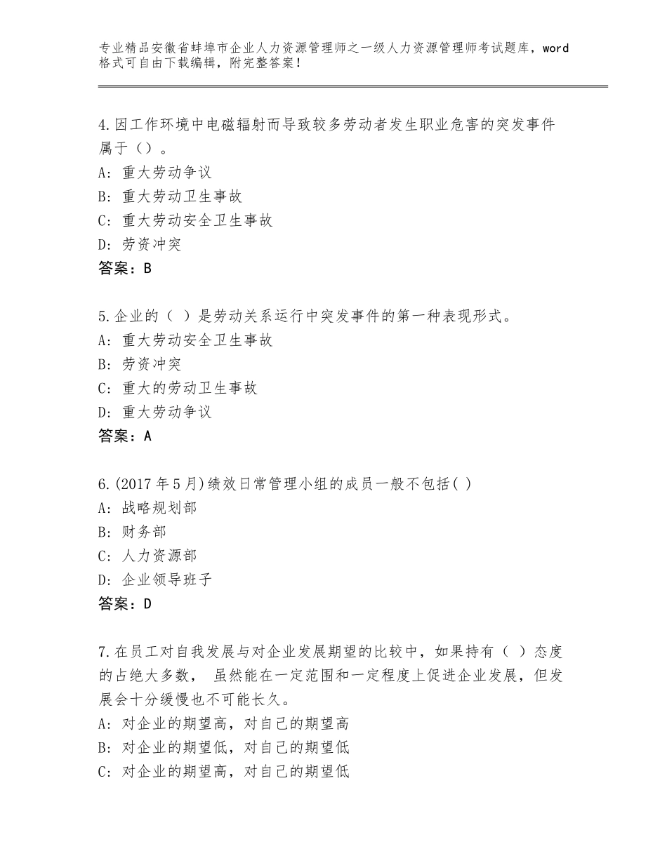 2024年安徽省蚌埠市企业人力资源管理师之一级人力资源管理师考试精品题库附答案（轻巧夺冠）_第2页