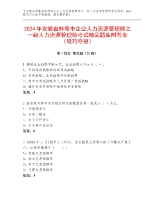 2024年安徽省蚌埠市企业人力资源管理师之一级人力资源管理师考试精品题库附答案（轻巧夺冠）