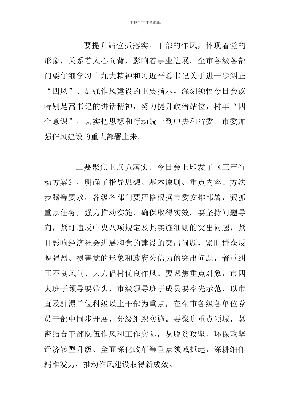 2024年某市全市深入纠“四风”持续转作风动员会讲话稿两篇合集_第2页