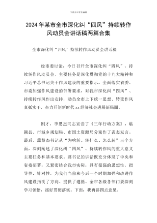 2024年某市全市深入纠“四风”持续转作风动员会讲话稿两篇合集