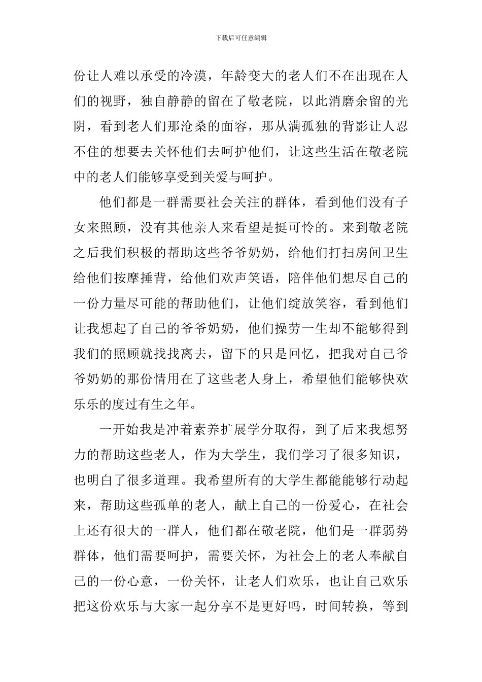 参观养老院个人心得体会800字_第3页