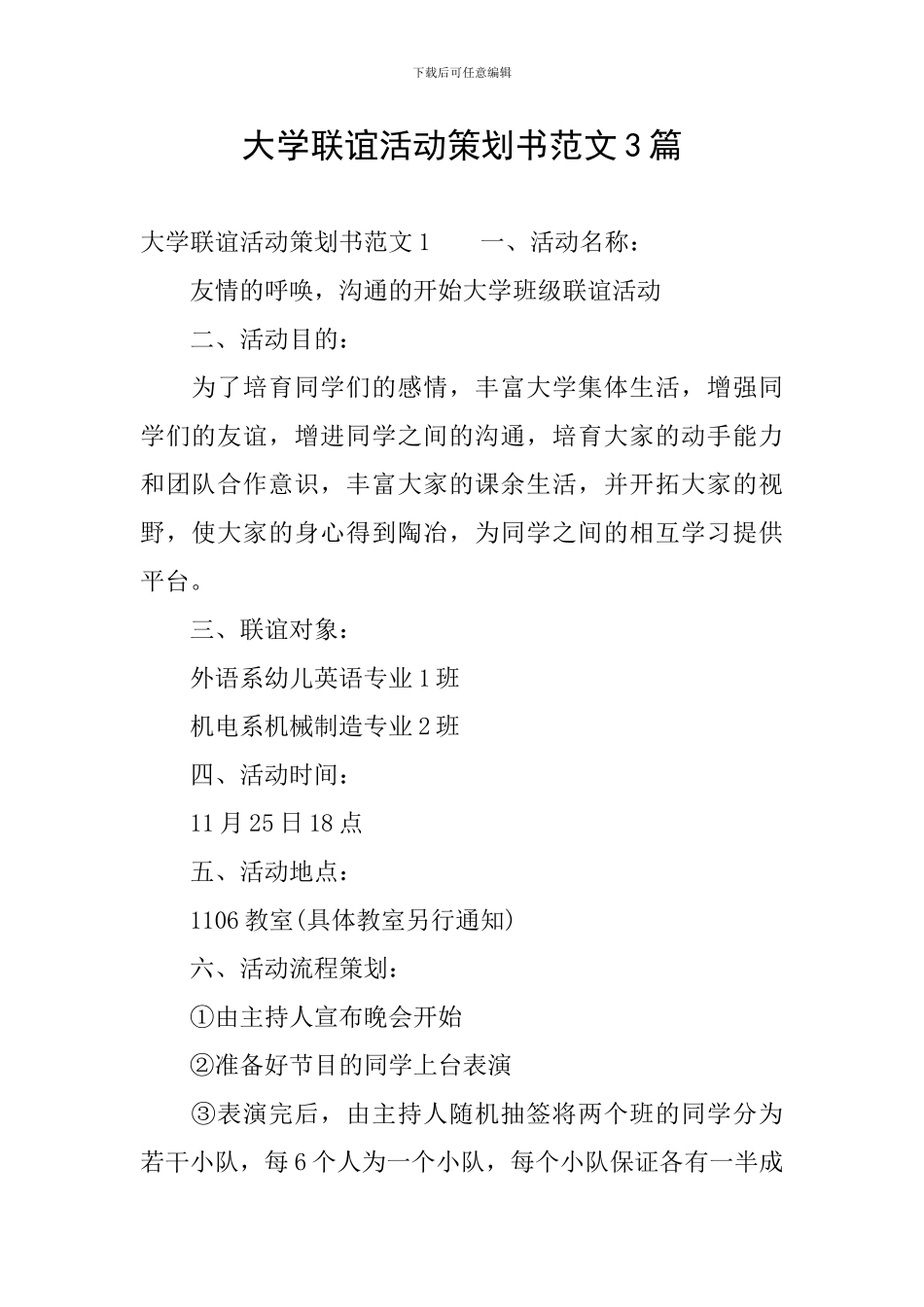 大学联谊活动策划书范文3篇_第1页