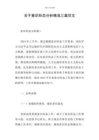 关于意识形态分析精选三篇范文