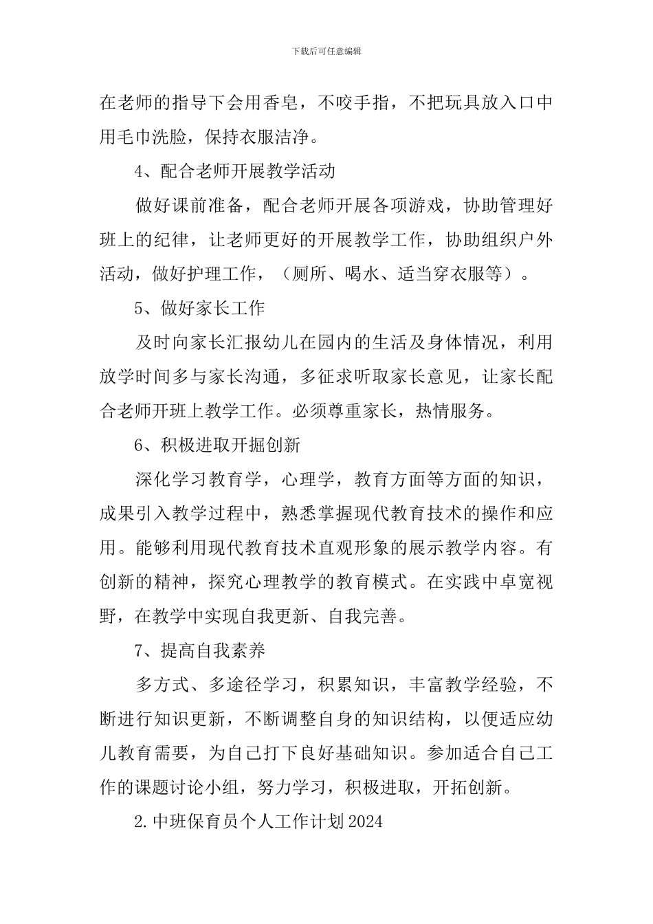 中班保育员个人工作计划2024_第2页