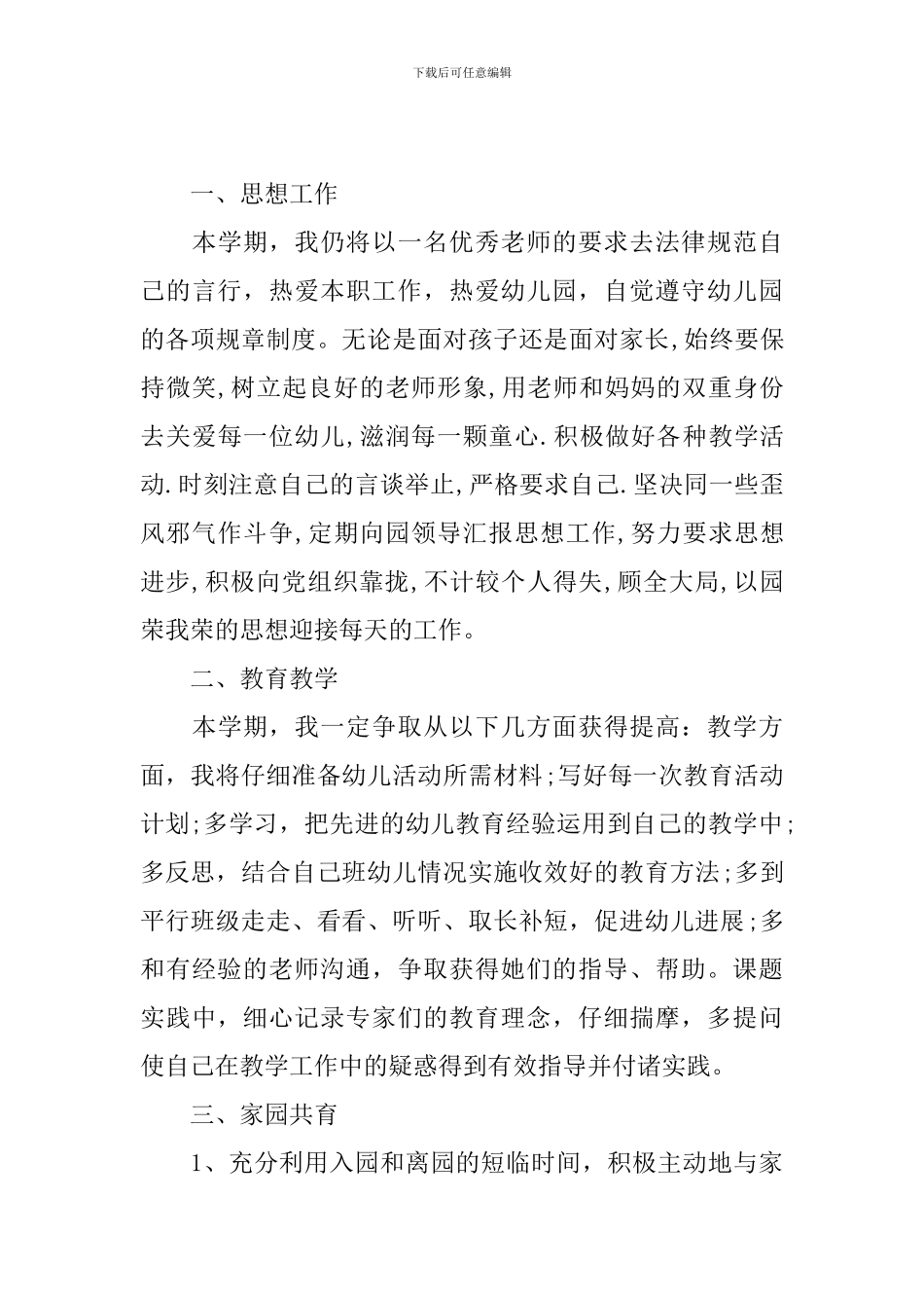 中班保育员个人工作计划2024_第3页