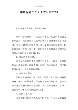 中班保育员个人工作计划2024