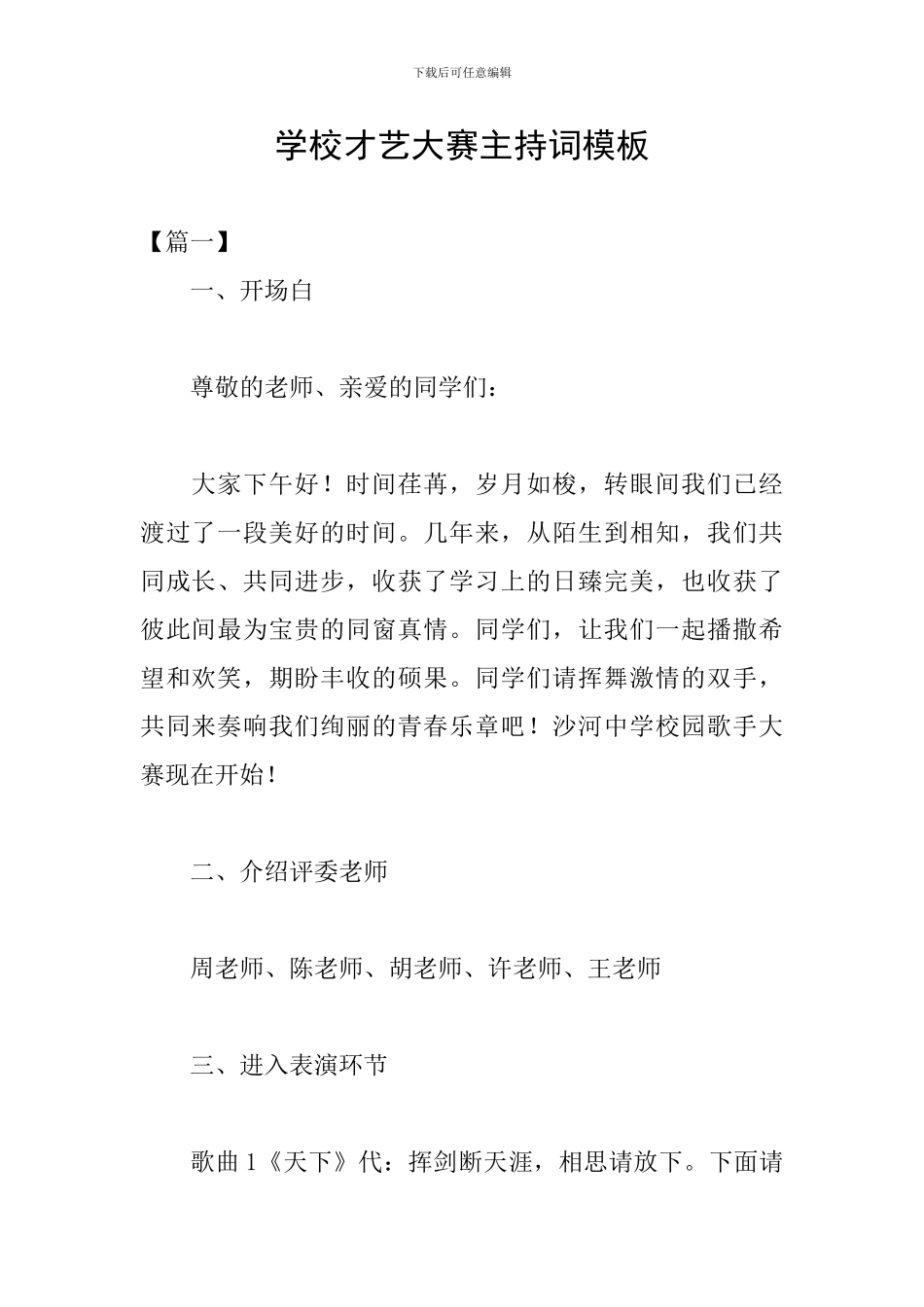 学校才艺大赛主持词模板_第1页