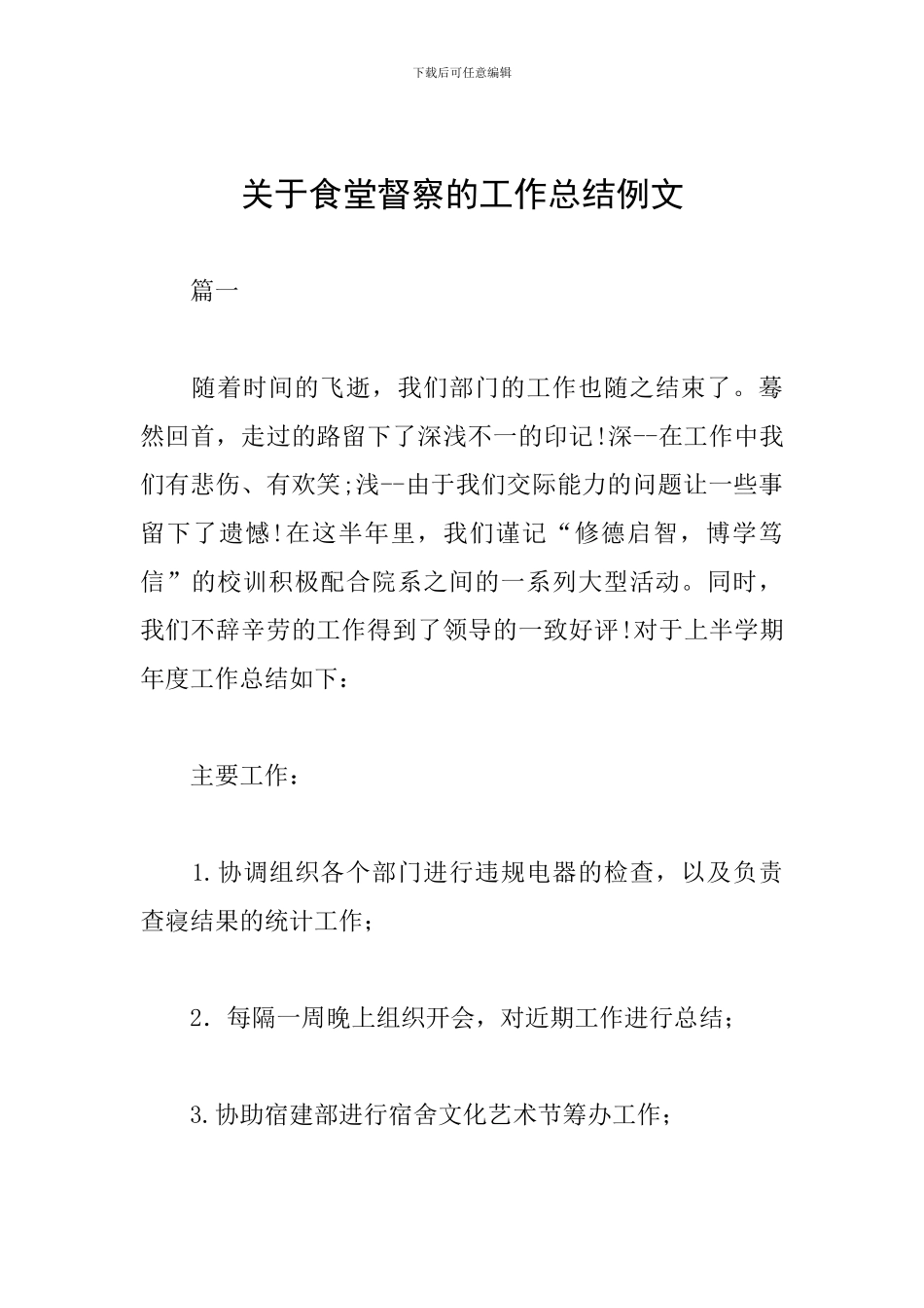 关于食堂督察的工作总结例文_第1页