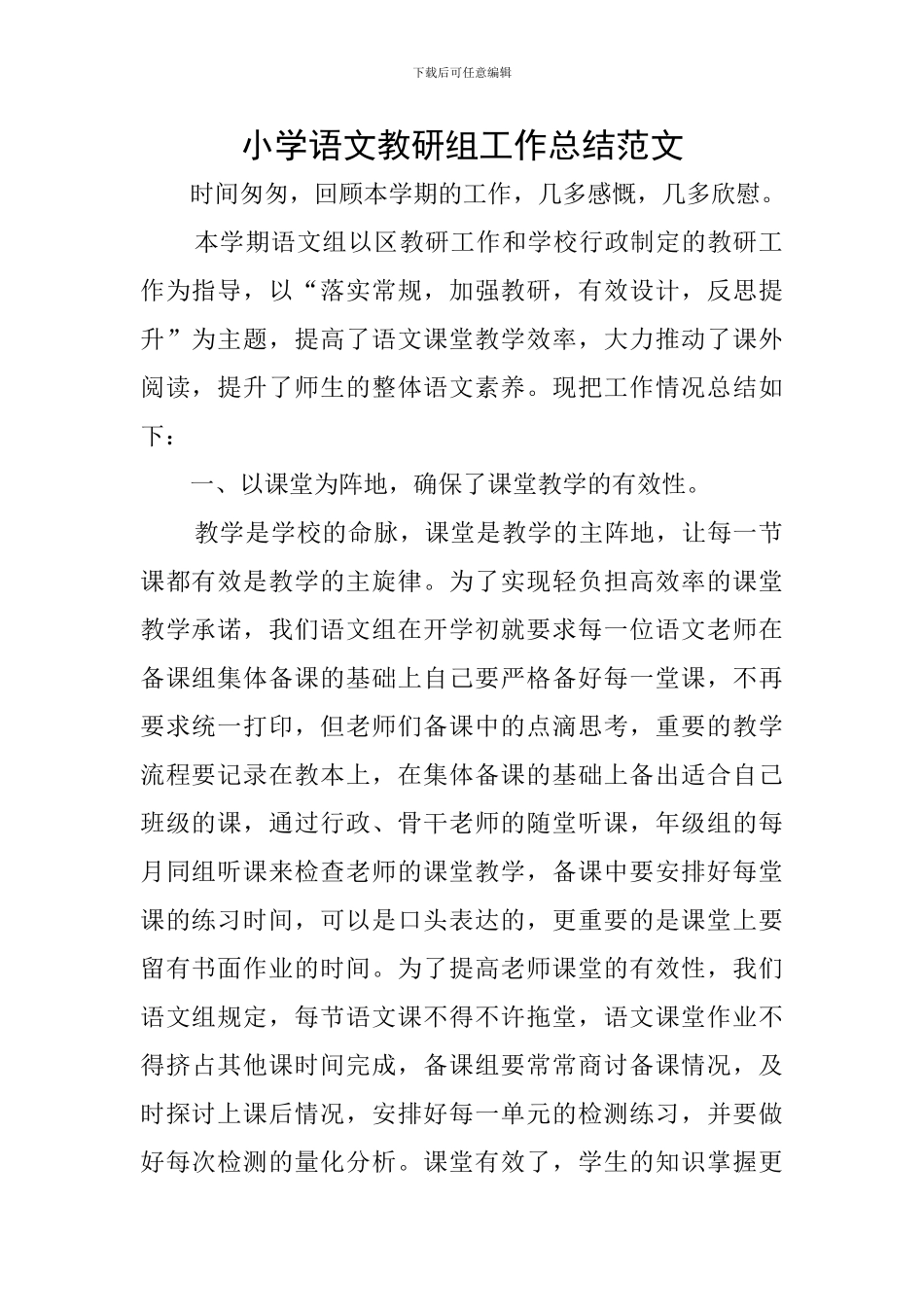 小学语文教研组工作总结范文_第1页