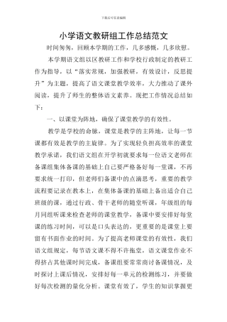 小学语文教研组工作总结范文