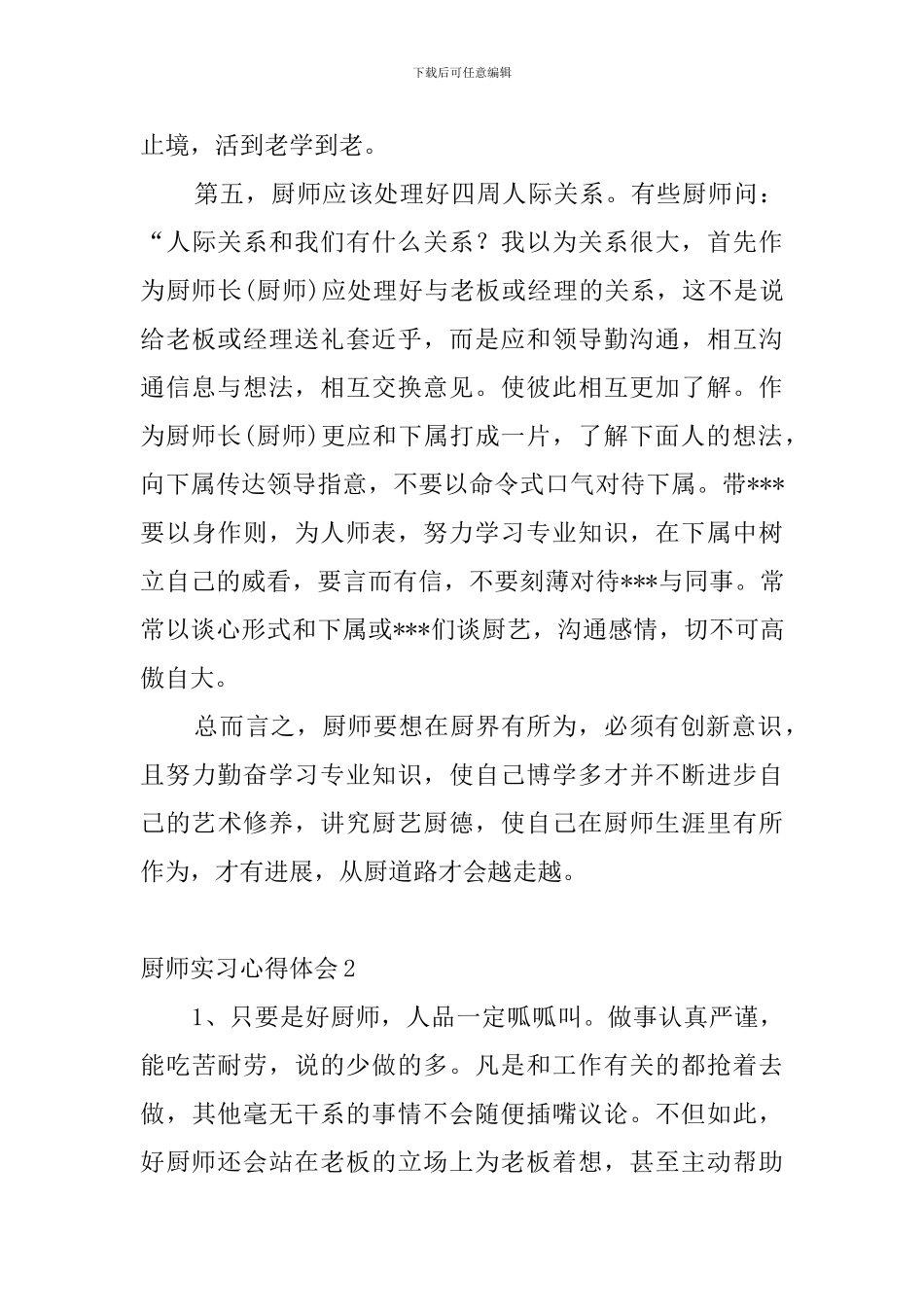 厨师实习心得体会_第3页