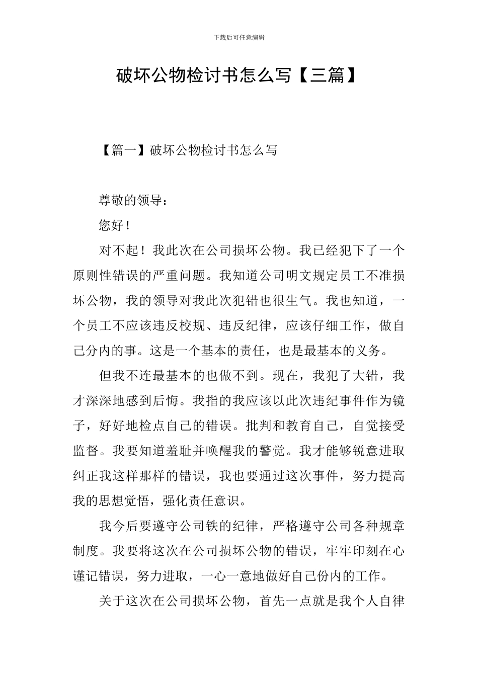 破坏公物检讨书怎么写_第1页