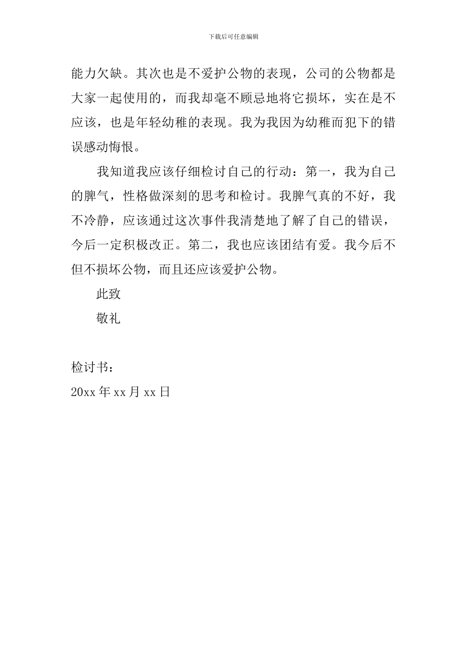 破坏公物检讨书怎么写_第2页