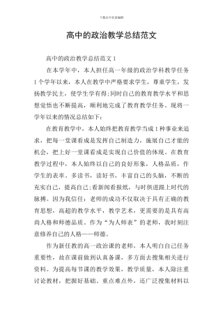 高中的政治教学总结范文
