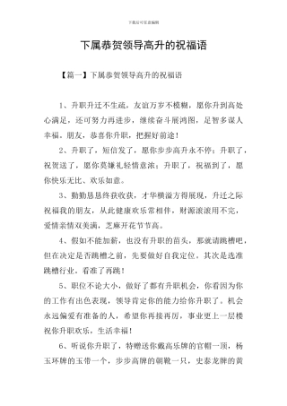 下属恭贺领导高升的祝福语