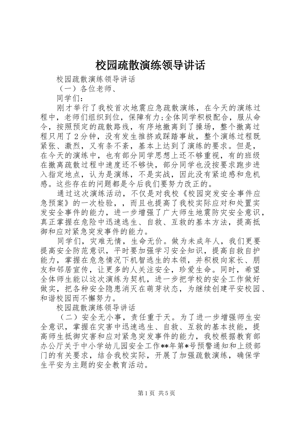 校园疏散演练领导讲话发言_第1页
