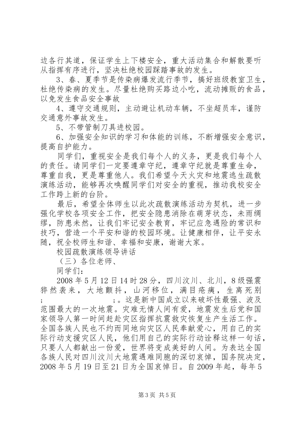 校园疏散演练领导讲话发言_第3页