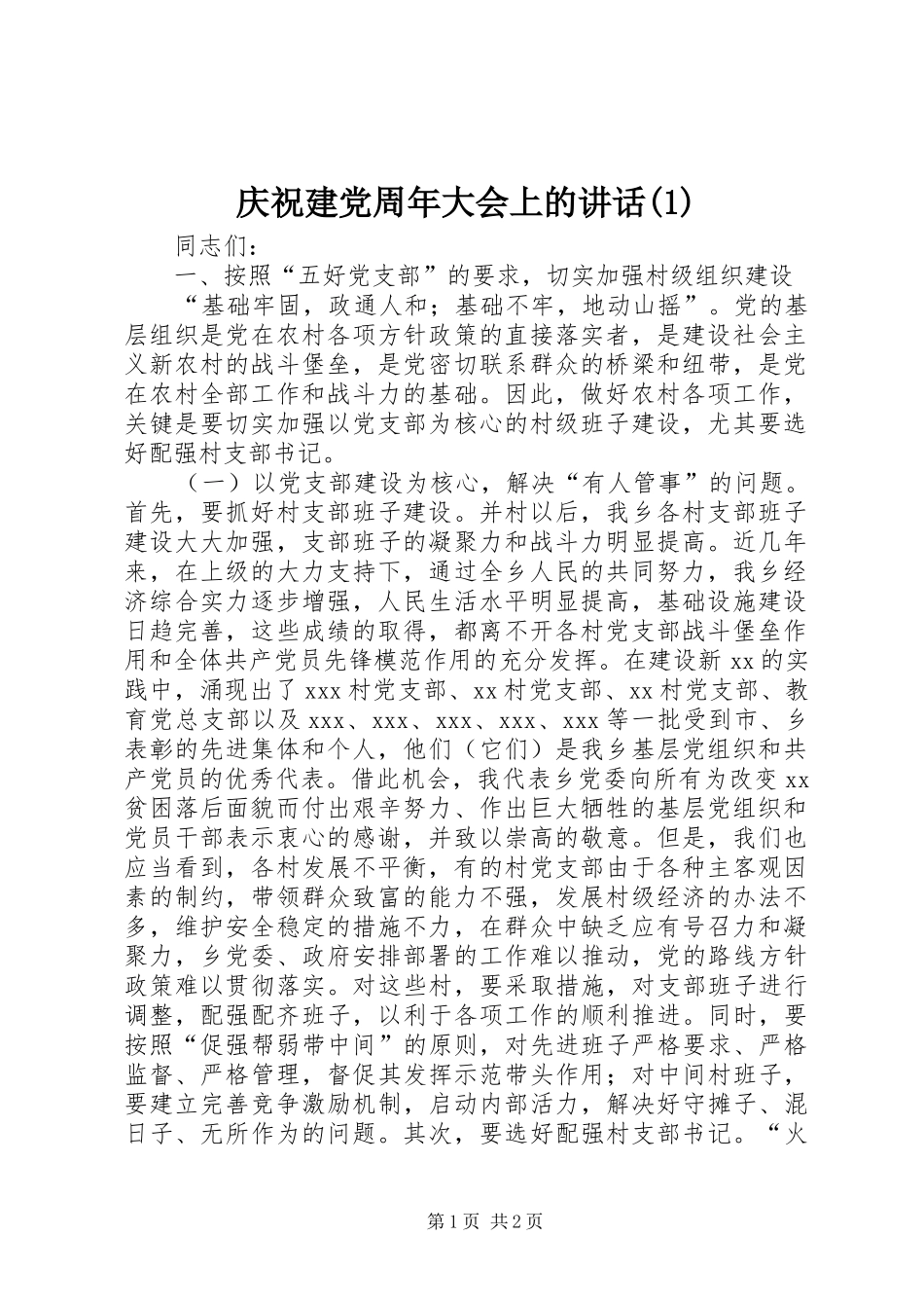 庆祝建党周年大会上的讲话发言(1)_第1页