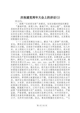 庆祝建党周年大会上的讲话发言(1)