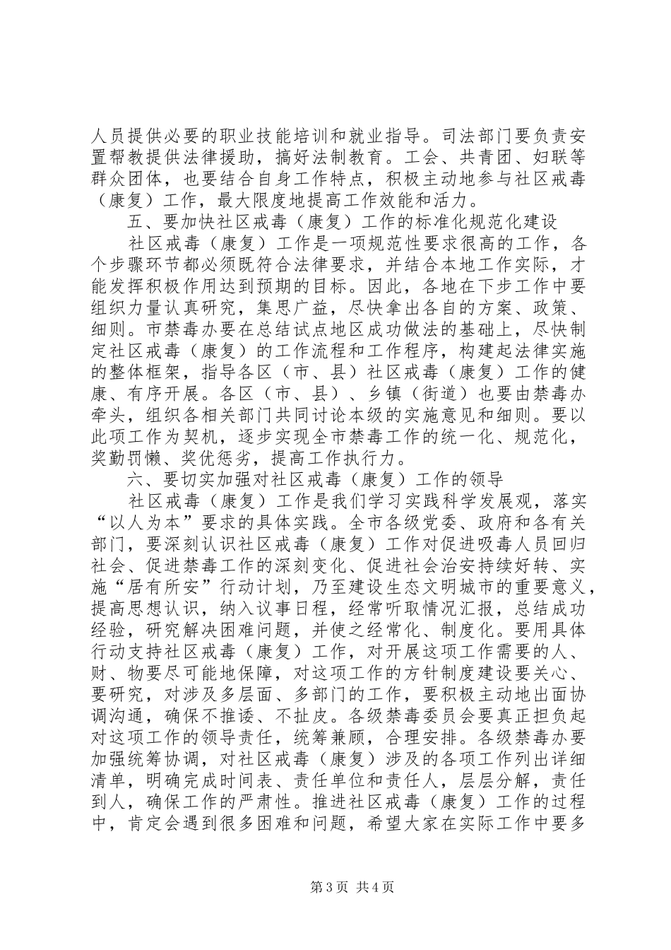 社区戒毒工作现场会上的讲话发言_第3页