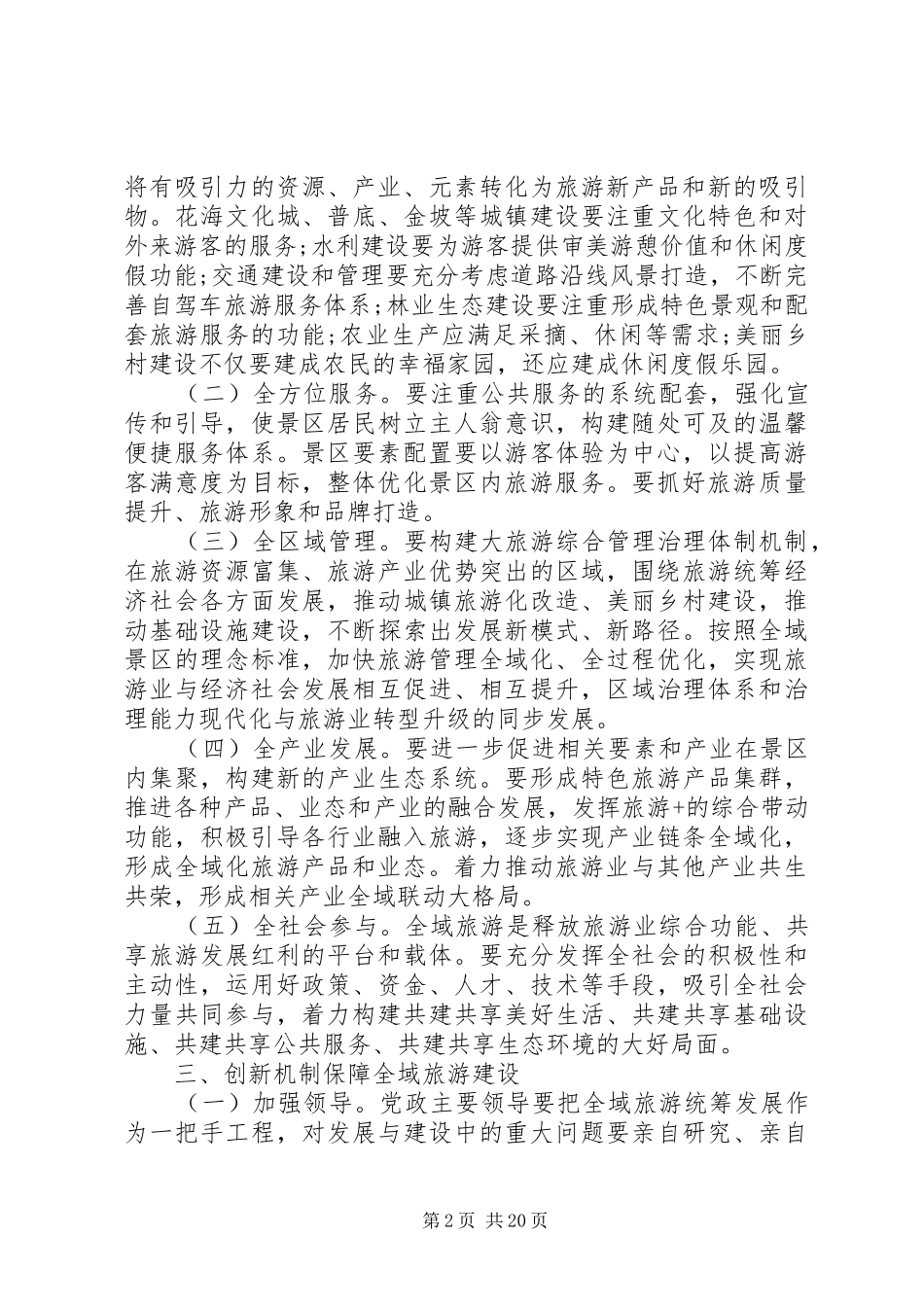 创建国家全域旅游示范区动员大会上的讲话发言_第2页