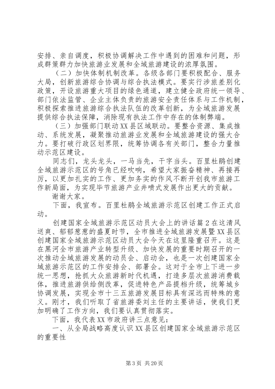 创建国家全域旅游示范区动员大会上的讲话发言_第3页