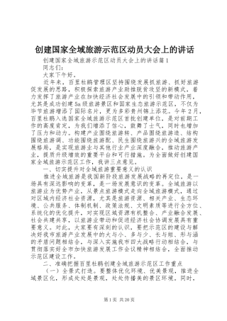 创建国家全域旅游示范区动员大会上的讲话发言