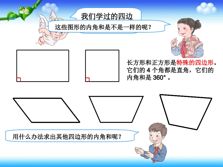 小学数学2011版本小学四年级四边形的内角和_第2页