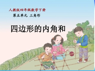 小学数学2011版本小学四年级四边形的内角和