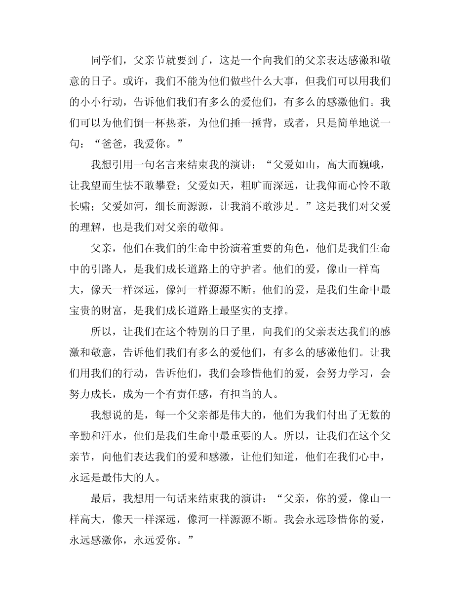 2024年父亲节演讲稿小学生 _第2页