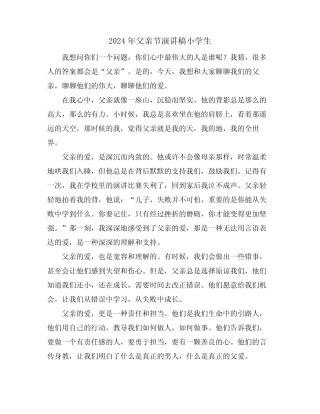 2024年父亲节演讲稿小学生 