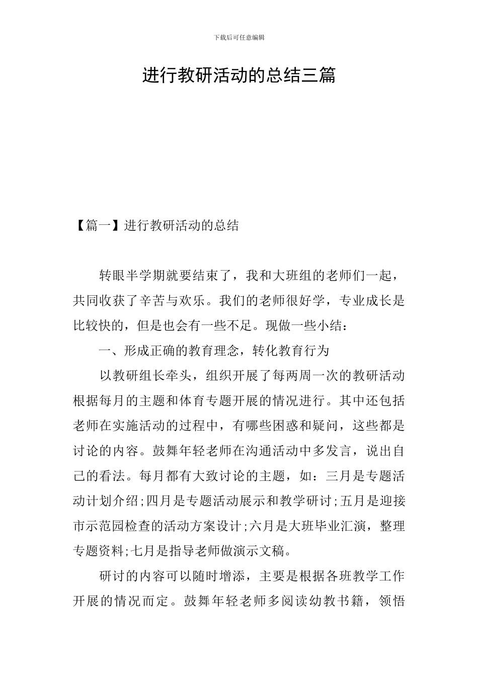 举行教研活动的总结三篇_第1页