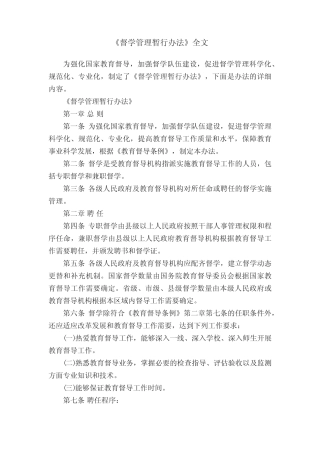 《督学管理暂行办法》全文 