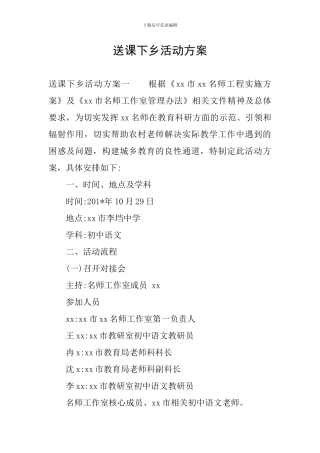 送课下乡活动方案