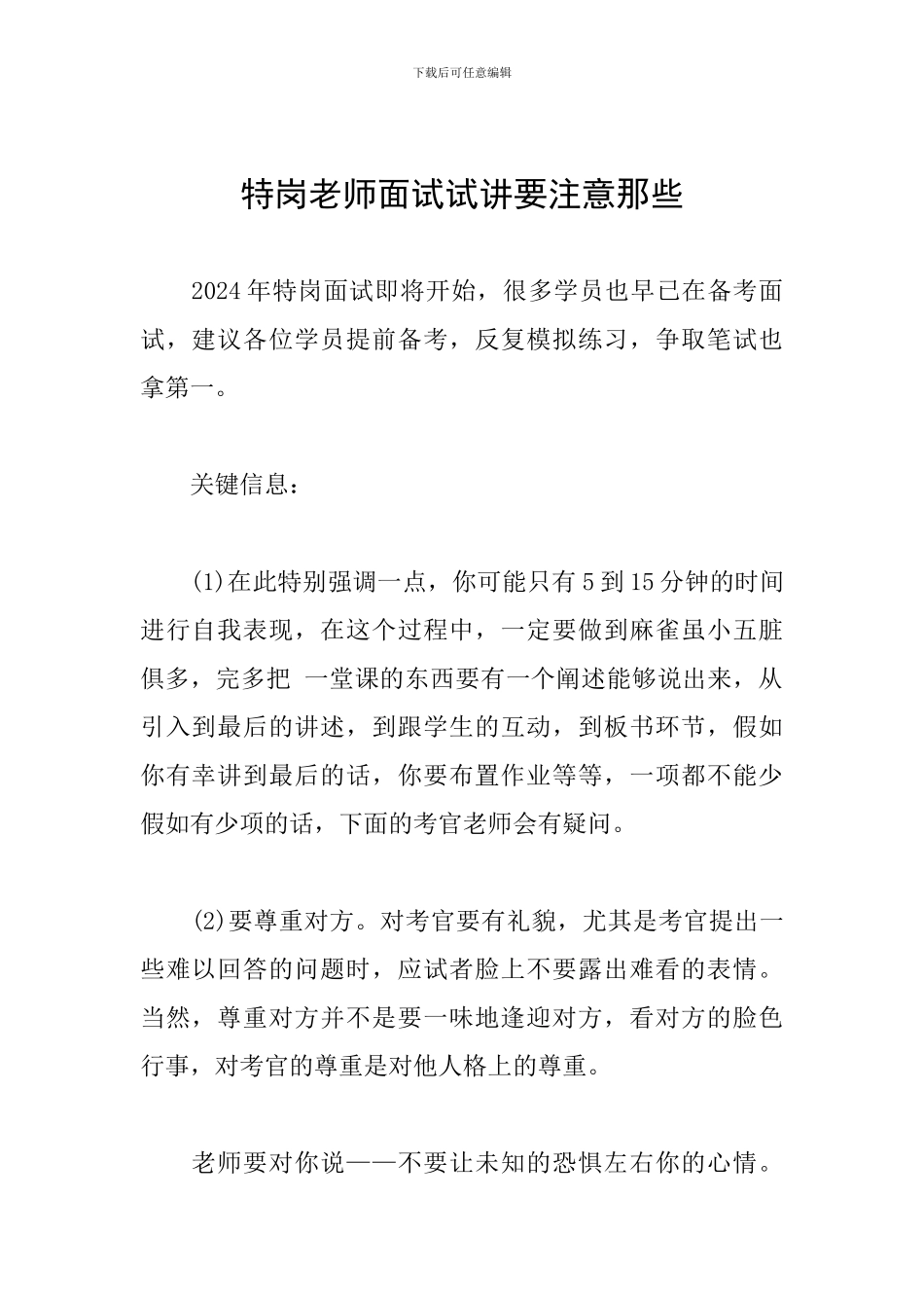 特岗教师面试试讲要注意那些_第1页