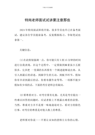 特岗教师面试试讲要注意那些