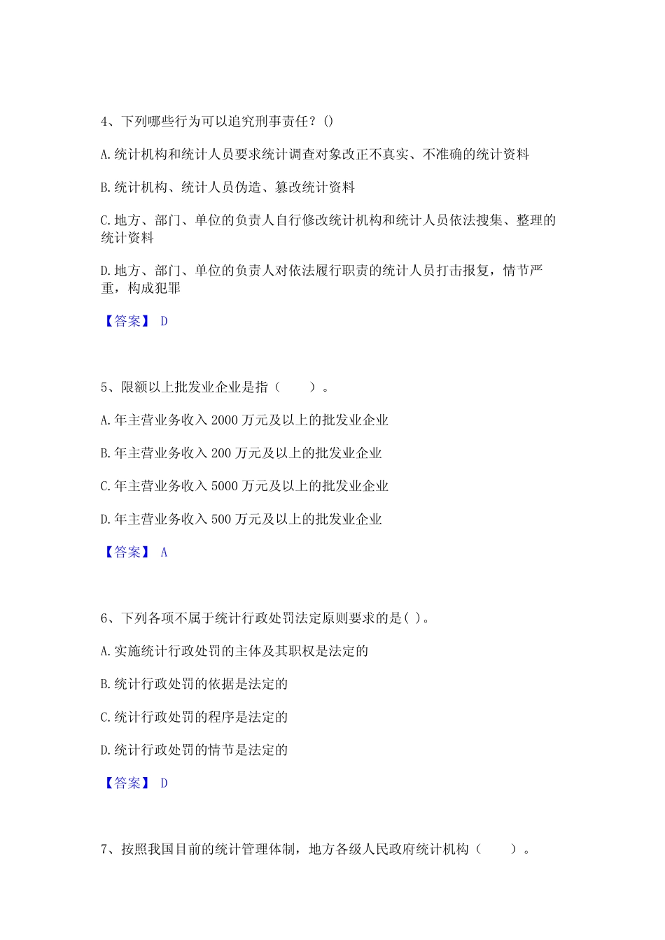 2023年统计师之中级统计师工作实务题库与答案 _第2页