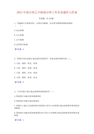 2023年统计师之中级统计师工作实务题库与答案 