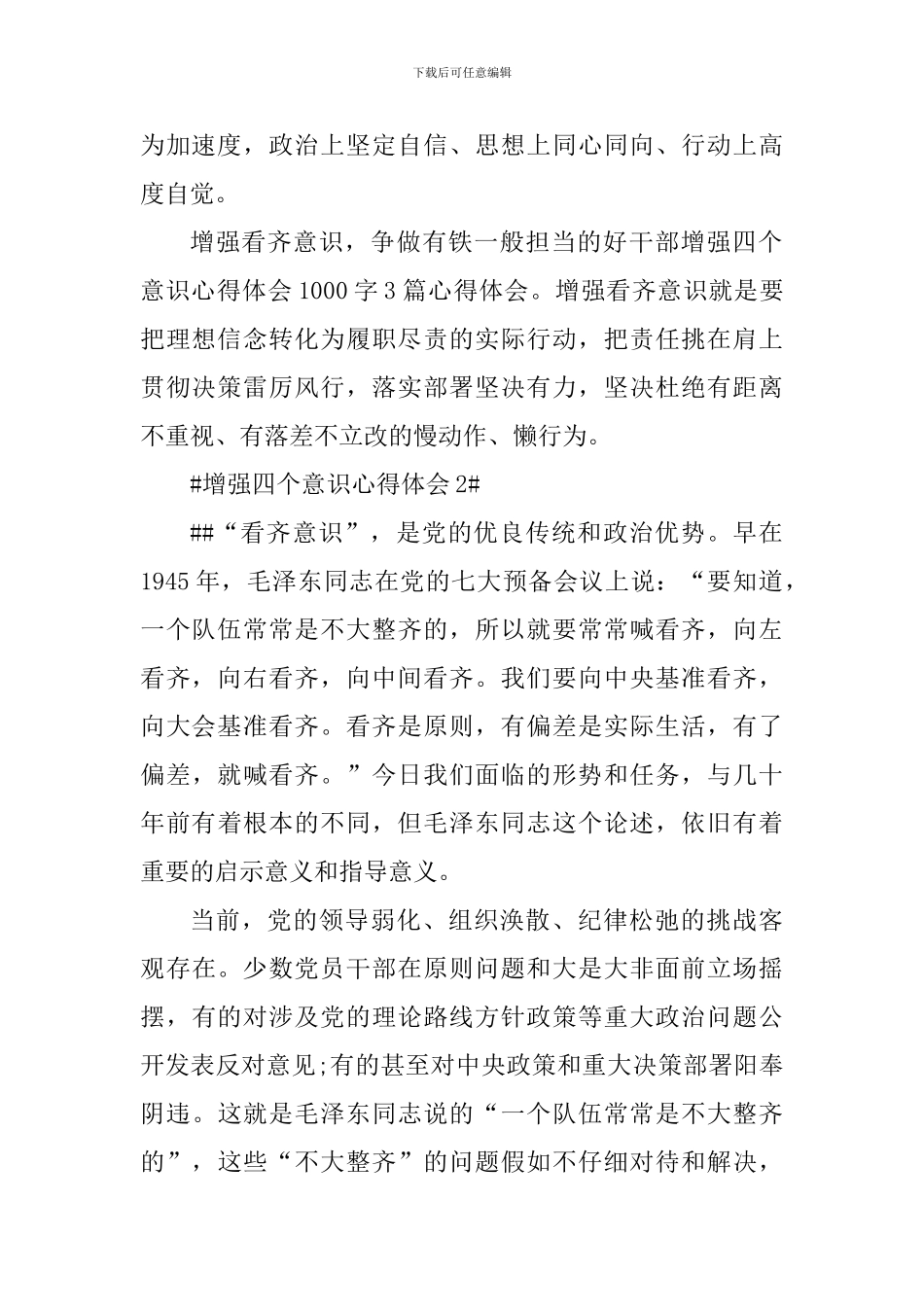 增强四个意识心得体会900字_第2页