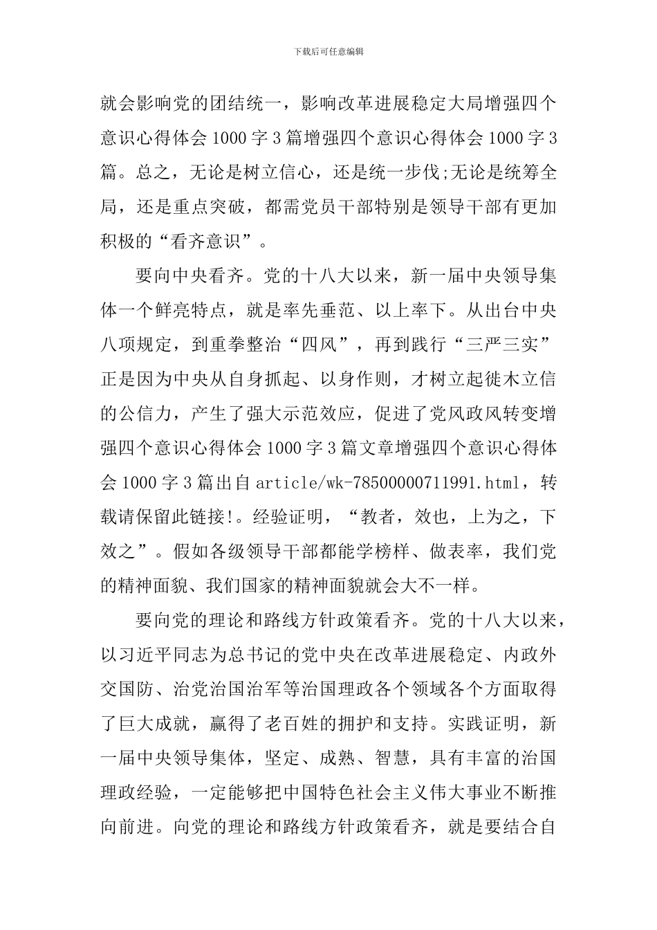 增强四个意识心得体会900字_第3页