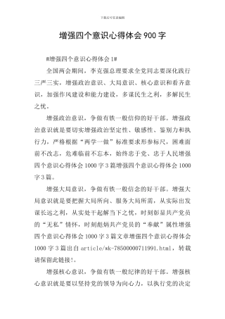 增强四个意识心得体会900字