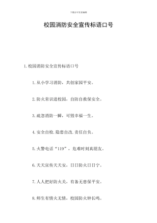 校园消防安全宣传标语口号