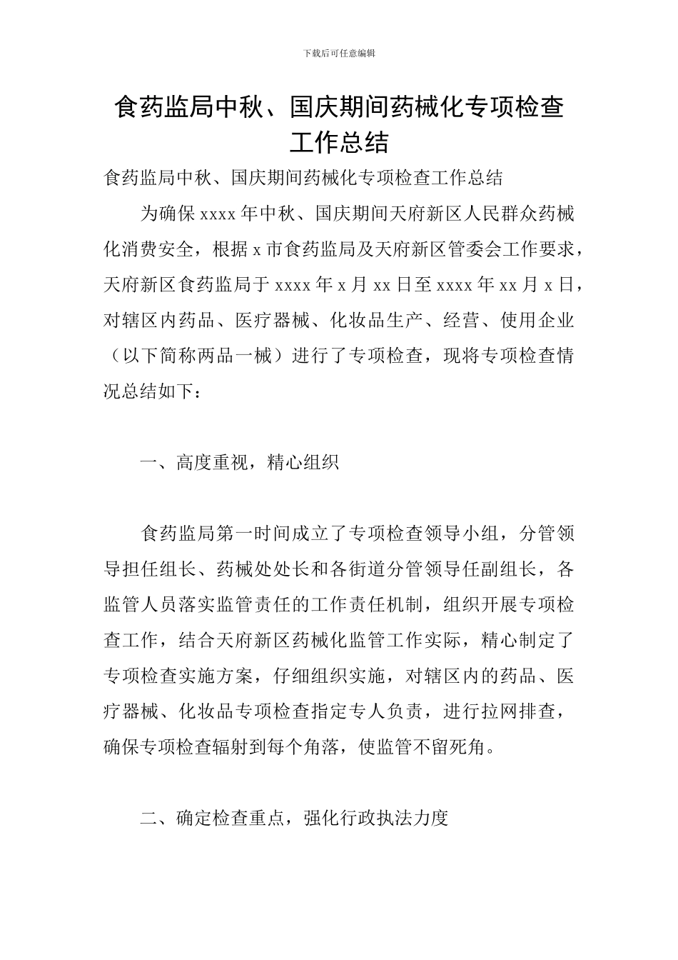 食药监局中秋、国庆期间药械化专项检查工作总结_第1页