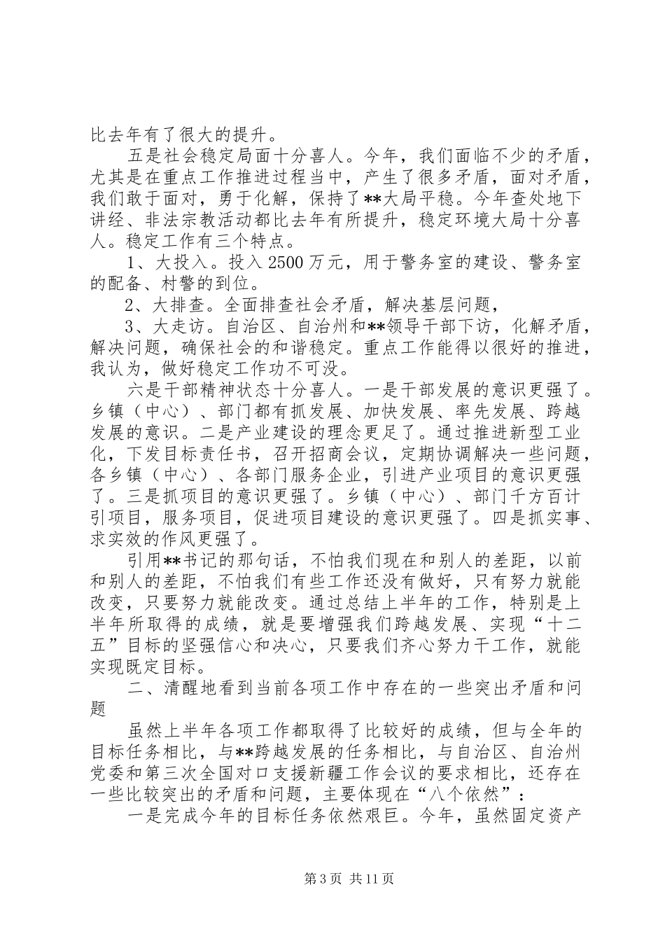 全县上半年工作汇报会讲话发言_第3页