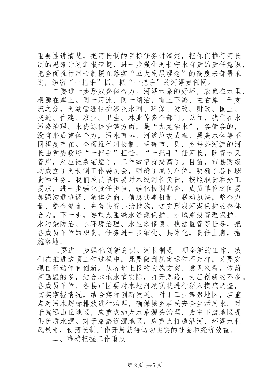 在全市河长办工作会议上的讲话发言_第2页