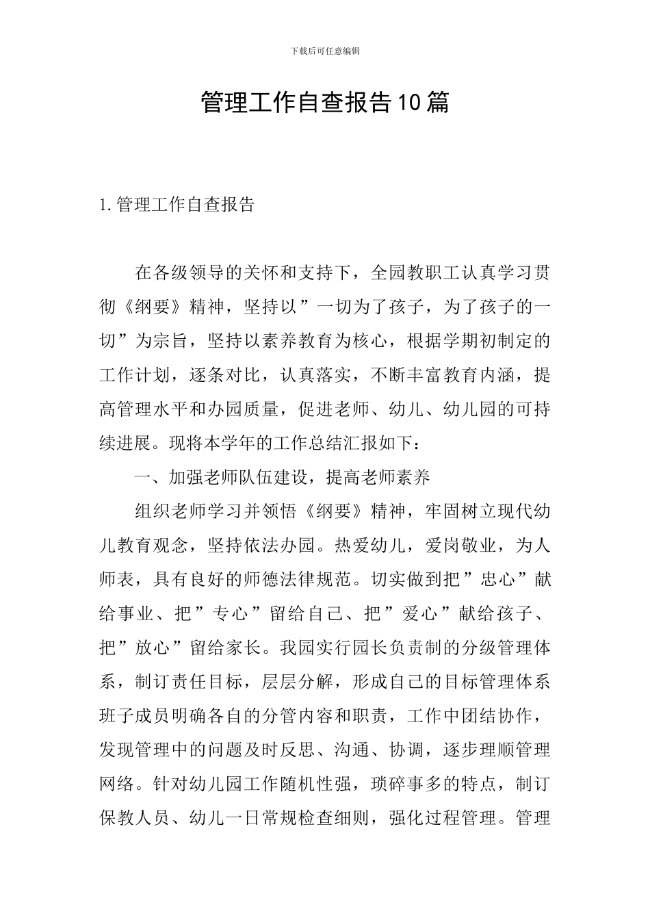 管理工作自查报告10篇_第1页