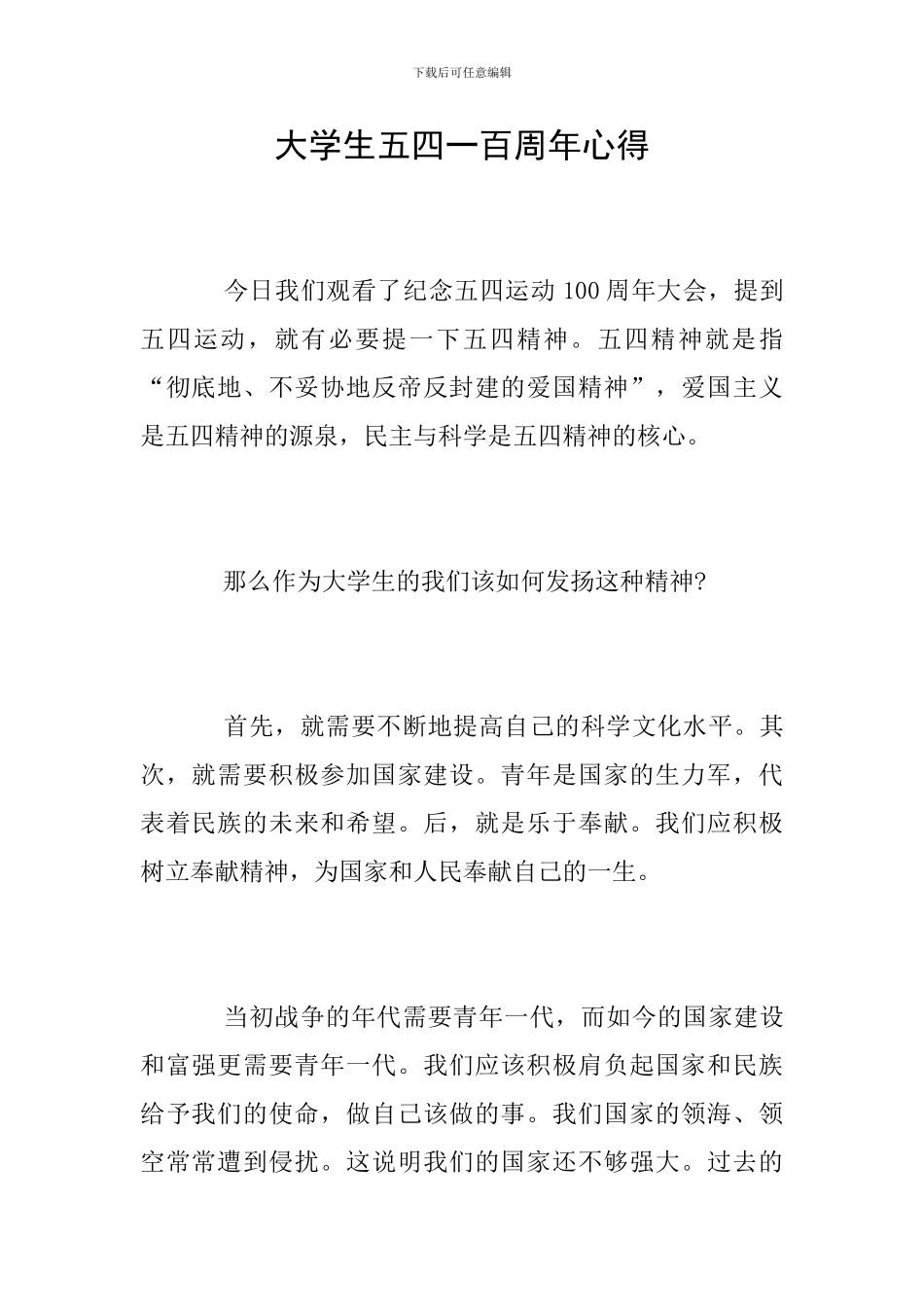 大学生五四一百周年心得_第1页